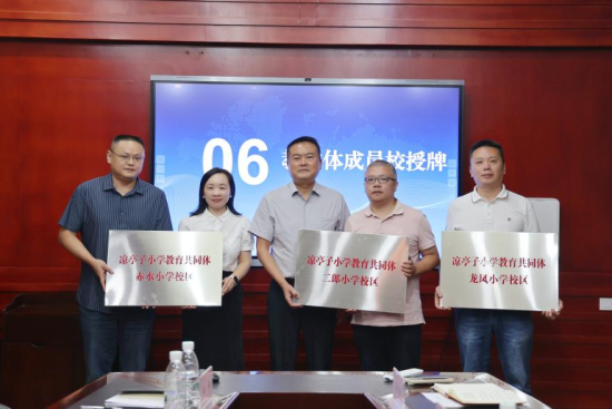 图为凉亭子小学教育共同体成员校授牌。合川区凉亭子小学 供图 图为凉亭子小学教育共同体成员校授牌。合川区凉亭子小学 供图