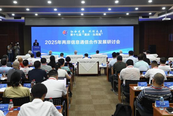 2025年两岸信息通信合作发展研讨会现场。(主办方供图) 2025年两岸信息通信合作发展研讨会现场。(主办方供图)