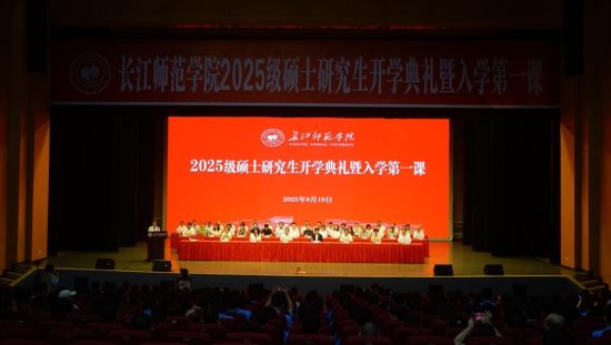 图为2025级硕士研究生开学典礼暨入学第一课现场。 陈媛 摄 图为2025级硕士研究生开学典礼暨入学第一课现场。 陈媛 摄