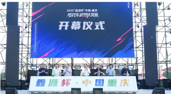 图为2025鑫源杯中国·重庆摩托车越野大奖赛开幕仪式。主办方 供图 图为2025鑫源杯中国·重庆摩托车越野大奖赛开幕仪式。主办方 供图