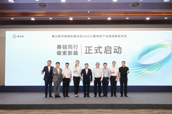 图为“赛链同行 碳索新篇”启动仪式。赛力斯供图 图为“赛链同行 碳索新篇”启动仪式。赛力斯供图