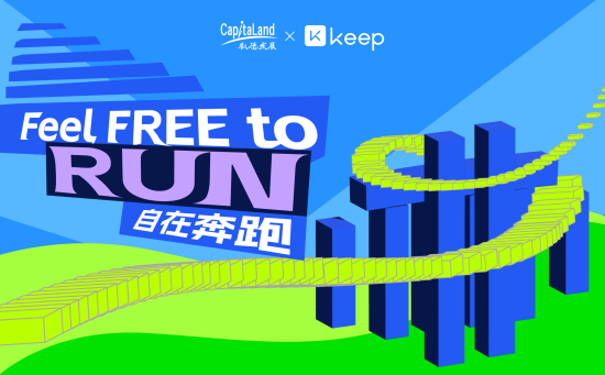 凯德死少（中国）携手Keep发起“Feel Free to Run 安定奔跑”应战赛