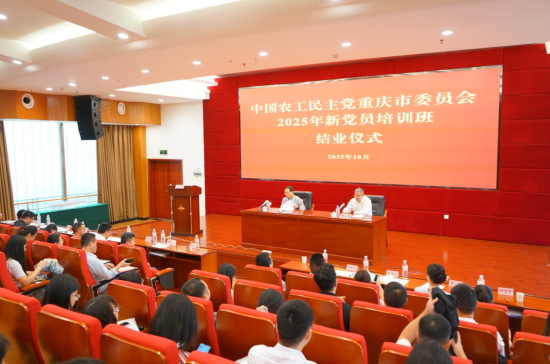 图为培训班结业仪式。 农工党重庆市委会 供图 图为培训班结业仪式。 农工党重庆市委会 供图