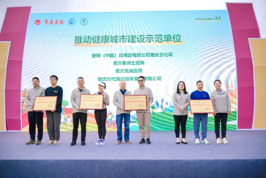 图为主办方对推进“健康重庆”突出单位进行表彰。安利供图 图为主办方对推进“健康重庆”突出单位进行表彰。安利供图