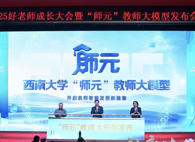 图为西南大学“师元”教师大模型发布现场。主办方供图 图为西南大学“师元”教师大模型发布现场。主办方供图