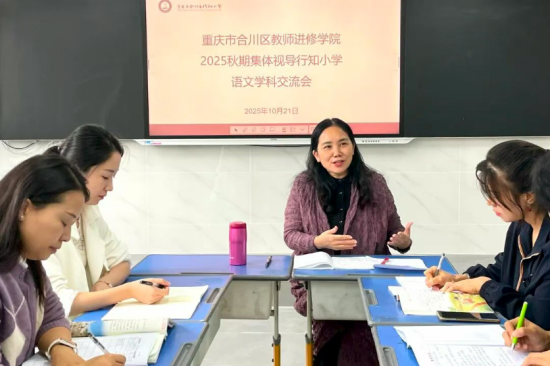 图为语文学科交流会。合川区行知小学 供图 图为语文学科交流会。合川区行知小学 供图