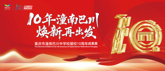 潼南巴川十周年校庆宣传海报 学校供图 潼南巴川十周年校庆宣传海报 学校供图