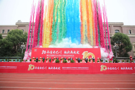 图为潼南巴川中学校10周年启动仪式现场。潼南巴川中学校 供图 图为潼南巴川中学校10周年启动仪式现场。潼南巴川中学校 供图