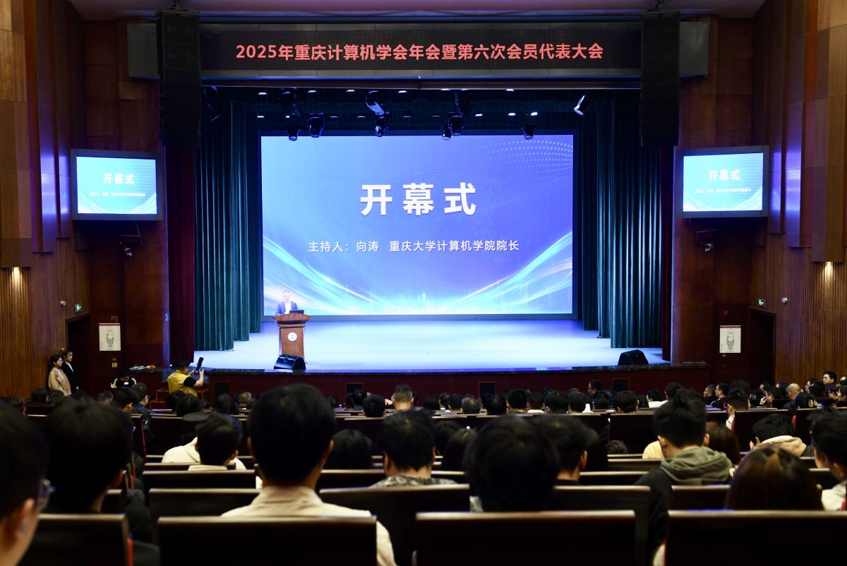 图为2025年重庆计算机学会年会暨第六次会员代表大会现场。zho 图为2025年重庆计算机学会年会暨第六次会员代表大会现场。zho