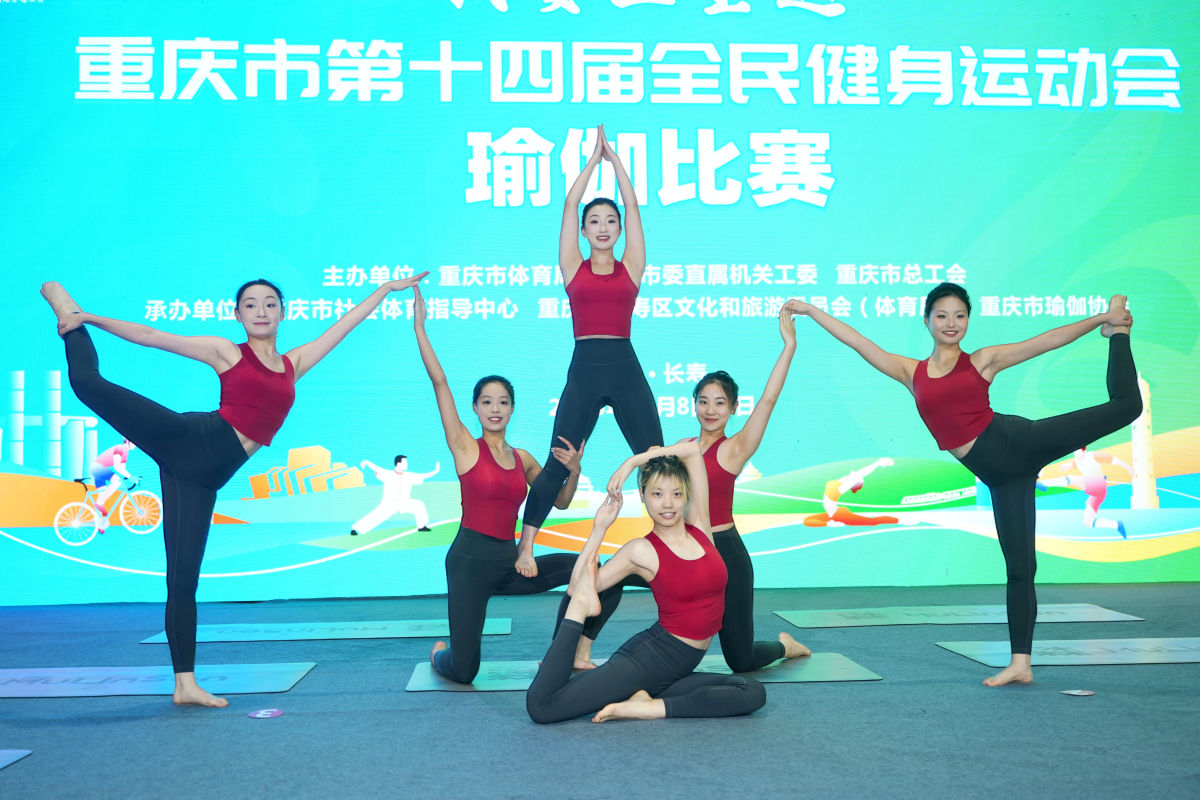 图为瑜伽比赛。重庆市社会体育指导中心供图 图为瑜伽比赛。重庆市社会体育指导中心供图