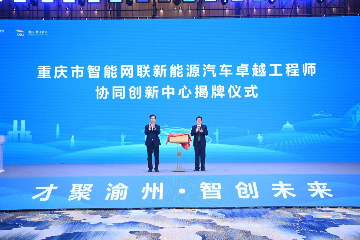 图为重庆市智能网联新能源汽车卓越工程师协同创新中心揭牌仪式。中新网记者 陈超 摄 图为重庆市智能网联新能源汽车卓越工程师协同创新中心揭牌仪式。中新网记者 陈超 摄