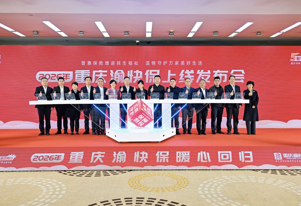 图为2026年“重庆渝快保”上线仪式。主办方供图 图为2026年“重庆渝快保”上线仪式。主办方供图