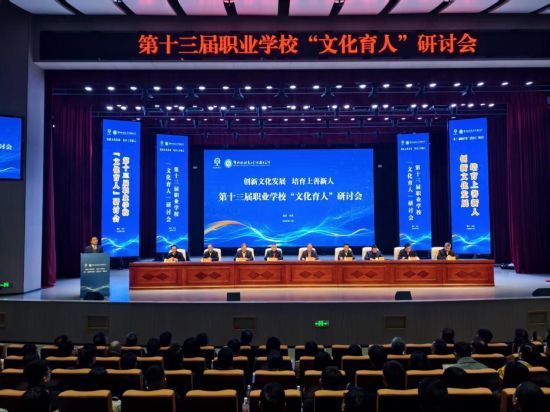 图为第十三届职业学校“文化育人”研讨会现场。重庆水利电力职业技术学院供图 图为第十三届职业学校“文化育人”研讨会现场。重庆水利电力职业技术学院供图