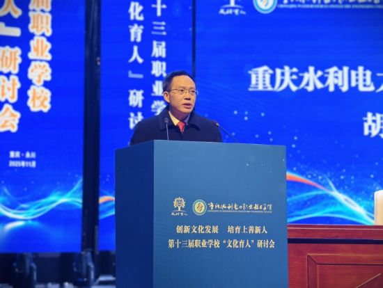 图为重庆水电职院党委书记胡尚全同志致词。 图为重庆水电职院党委书记胡尚全同志致词。