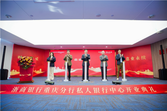图为开业仪式现场。 浙商银行重庆分行供图 图为开业仪式现场。 浙商银行重庆分行供图