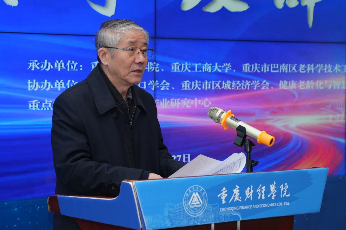 图为重庆市老科技工作者协会会长欧可平致辞。重庆财经学院供图 图为重庆市老科技工作者协会会长欧可平致辞。重庆财经学院供图