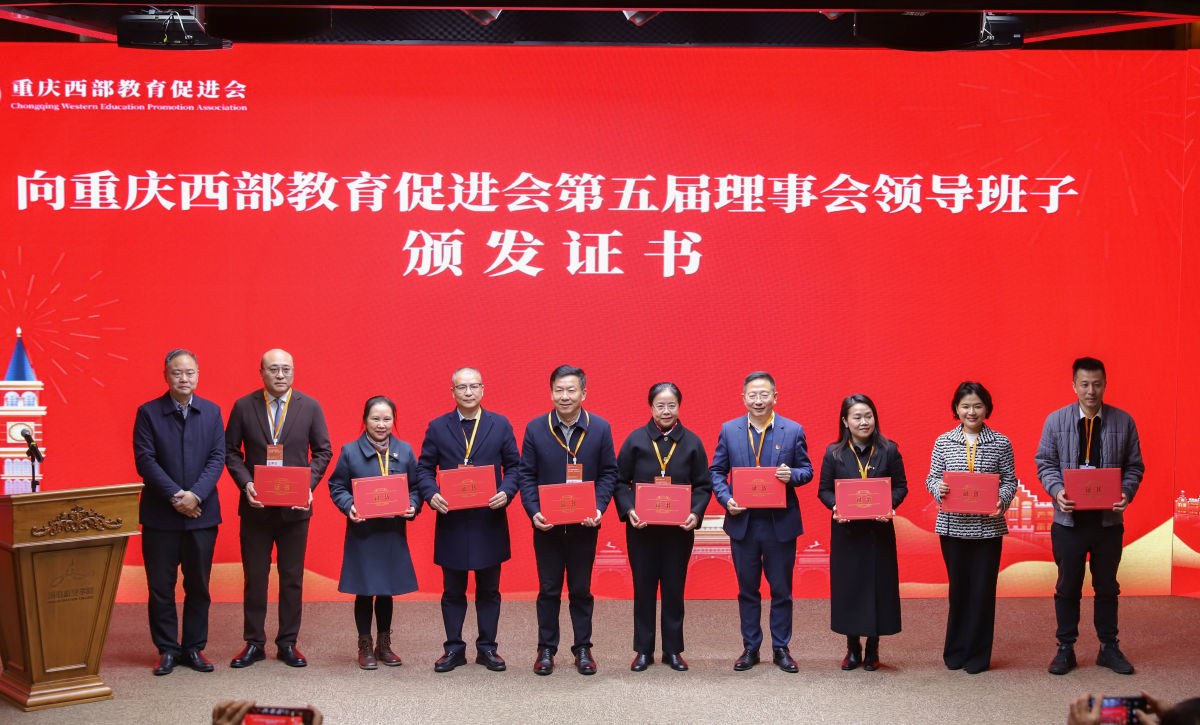 图为重庆西部教育促进会第五届理事会领导班子亮相。重庆昭信教育研究院供图 图为重庆西部教育促进会第五届理事会领导班子亮相。重庆昭信教育研究院供图