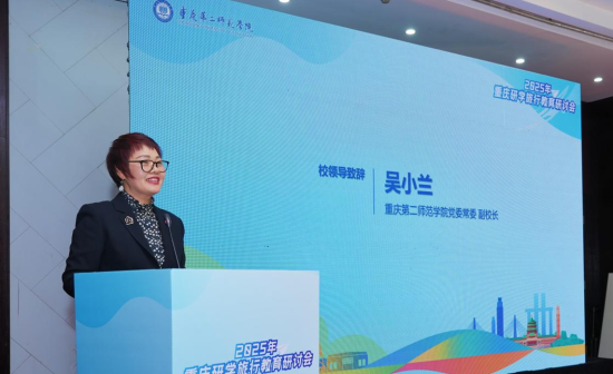 图为重庆第二师范学院党委常委、副校长吴小兰致辞。重庆第二师范学院 供图 图为重庆第二师范学院党委常委、副校长吴小兰致辞。重庆第二师范学院 供图