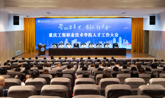 图为重庆工程职业技术学院召开人才工作大会。重庆工程职业技术学院供图 图为重庆工程职业技术学院召开人才工作大会。重庆工程职业技术学院供图