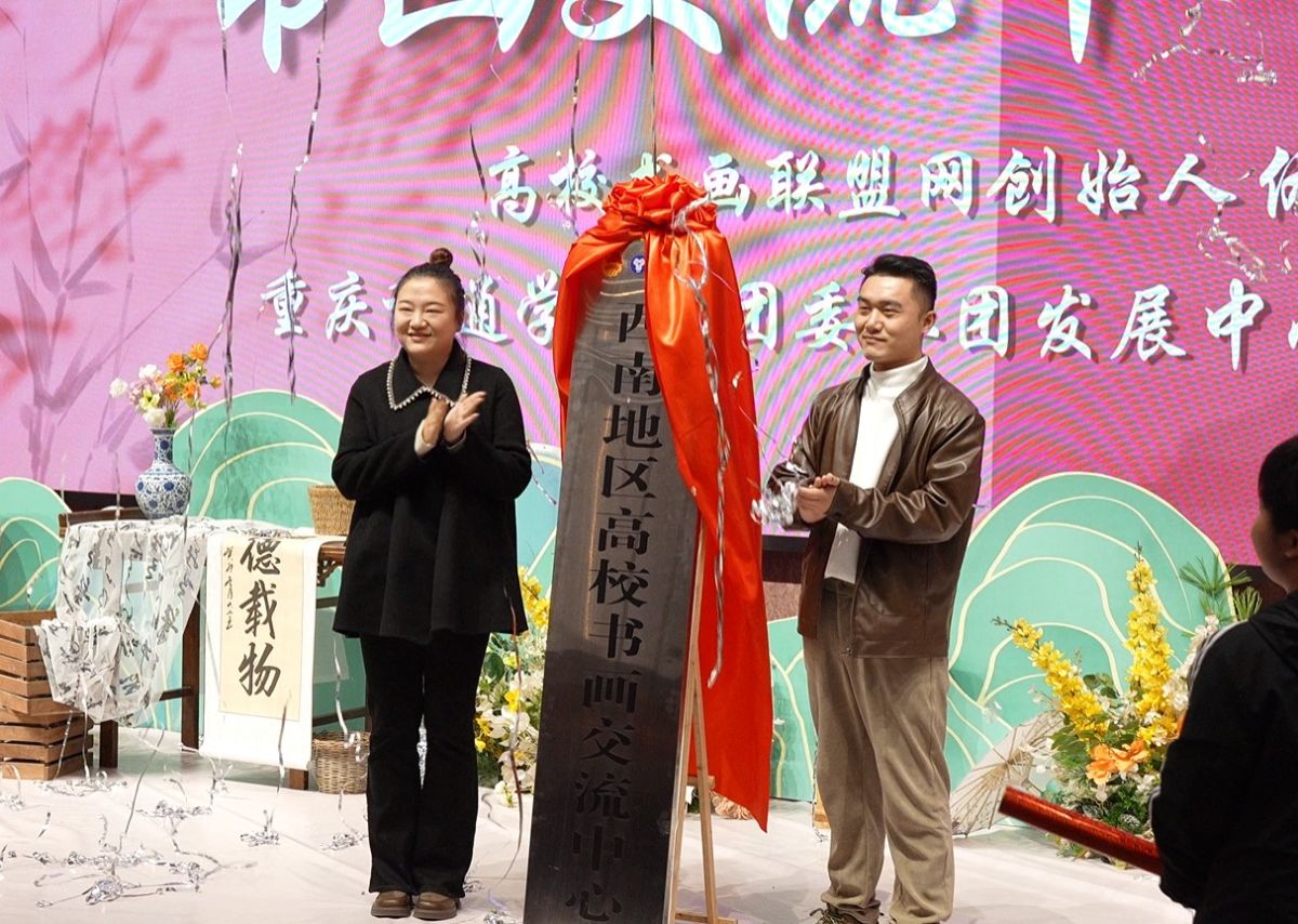 图为西南地区高校书画交流中心揭牌仪式。重庆移通学院供图 图为西南地区高校书画交流中心揭牌仪式。重庆移通学院供图