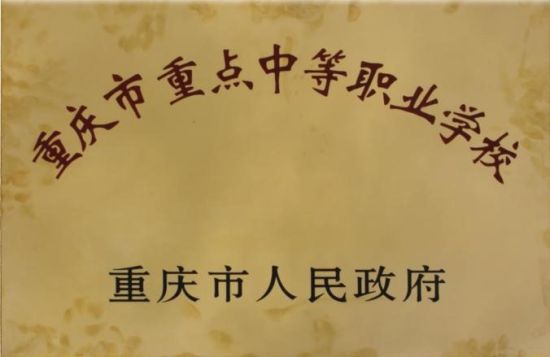 图为学校获“重庆市重点中职学校”授牌。重庆市医药学校 供图 图为学校获“重庆市重点中职学校”授牌。重庆市医药学校 供图