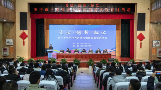 图为重庆市小学体育大课间创新实践研讨活动现场。永川区五洲小学 供图 图为重庆市小学体育大课间创新实践研讨活动现场。永川区五洲小学 供图