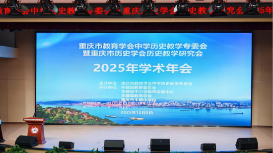 图为学术年会现场。重庆市丰都中学校 供图 图为学术年会现场。重庆市丰都中学校 供图