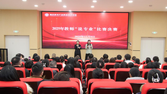 图为学校2025年教师“说专业”比赛决赛现场。重庆数字产业职业技术学院 供图 图为学校2025年教师“说专业”比赛决赛现场。重庆数字产业职业技术学院 供图