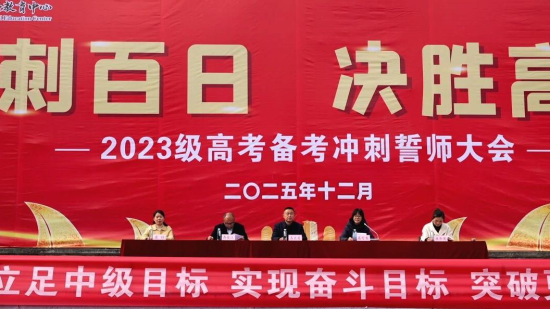 图为誓师大会现场。酉阳职业教育中心 供图 图为誓师大会现场。酉阳职业教育中心 供图