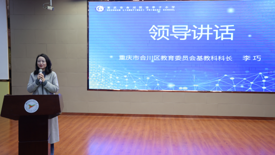 图为合川区教委基础教育科科长李巧讲话。合川区凉亭子小学 供图 图为合川区教委基础教育科科长李巧讲话。合川区凉亭子小学 供图