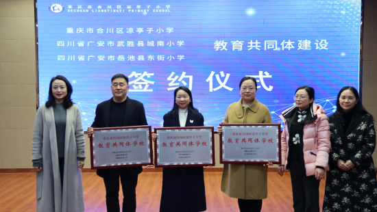 图为授牌仪式。合川区凉亭子小学 供图 图为授牌仪式。合川区凉亭子小学 供图