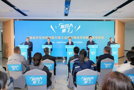 万盛经开区举行“发言人来了”科技创新引领工业强区建设专场新闻发布活动 万盛经开区举行“发言人来了”科技创新引领工业强区建设专场新闻发布活动