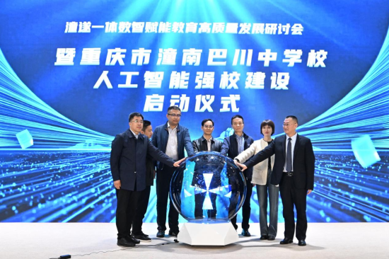 图为人工智能强校建设启动仪式现场。重庆市潼南巴川中学 供图 图为人工智能强校建设启动仪式现场。重庆市潼南巴川中学 供图