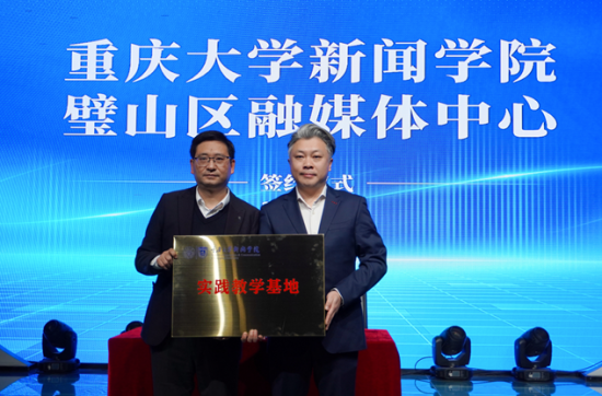 图为重庆大学新闻学院与璧山区融媒体中心合作签约暨实践教学基地建立现场。何佳怡摄 图为重庆大学新闻学院与璧山区融媒体中心合作签约暨实践教学基地建立现场。何佳怡摄