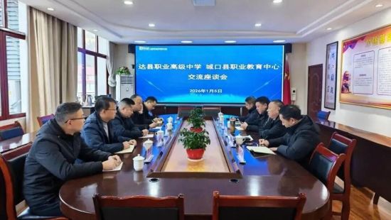 图为两校座谈会。城口职教中心 供图 图为两校座谈会。城口职教中心 供图