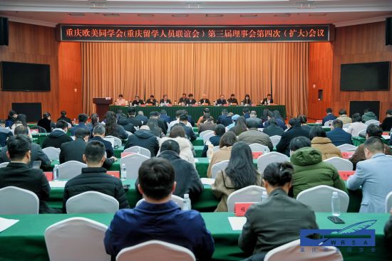 图为会议现场。重庆欧美同学会供图 图为会议现场。重庆欧美同学会供图