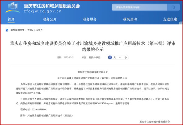 图为文件公示截图。重庆市住房和城乡建设委员会供图 图为文件公示截图。重庆市住房和城乡建设委员会供图