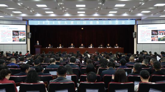 图为3月3日,2026年大渡口区商务工作会召开。马佳欣 摄 图为3月3日,2026年大渡口区商务工作会召开。马佳欣 摄
