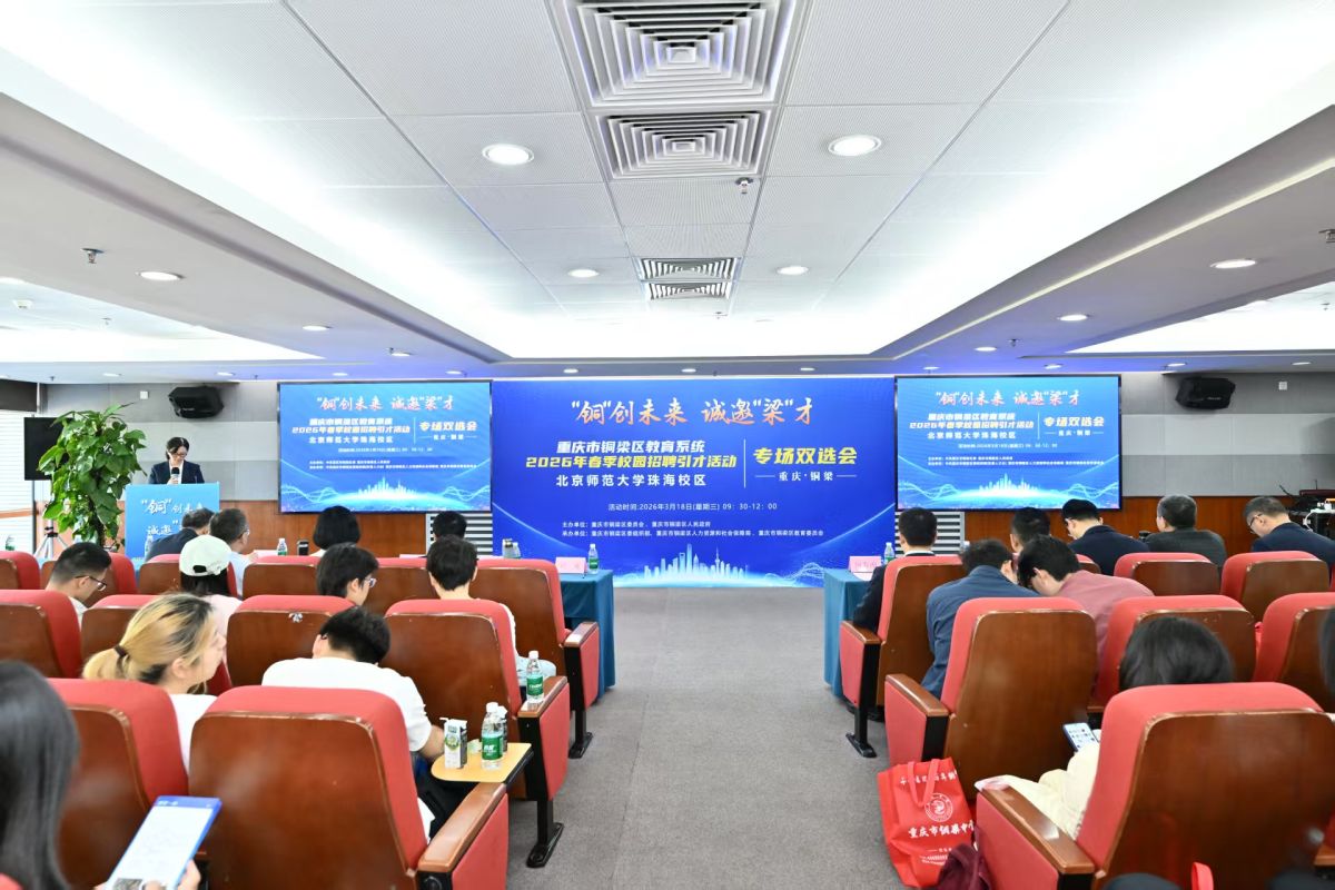 图为铜梁教育系统北师大珠海校区专场双选会。濮加红 摄 图为铜梁教育系统北师大珠海校区专场双选会。濮加红 摄