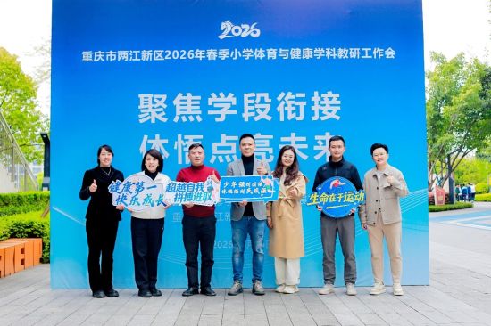 图为两江新区春季小学体育与健康学科教研工作会现场。重庆市“新领雁工程”体育教研工作坊供图 图为两江新区春季小学体育与健康学科教研工作会现场。重庆市“新领雁工程”体育教研工作坊供图