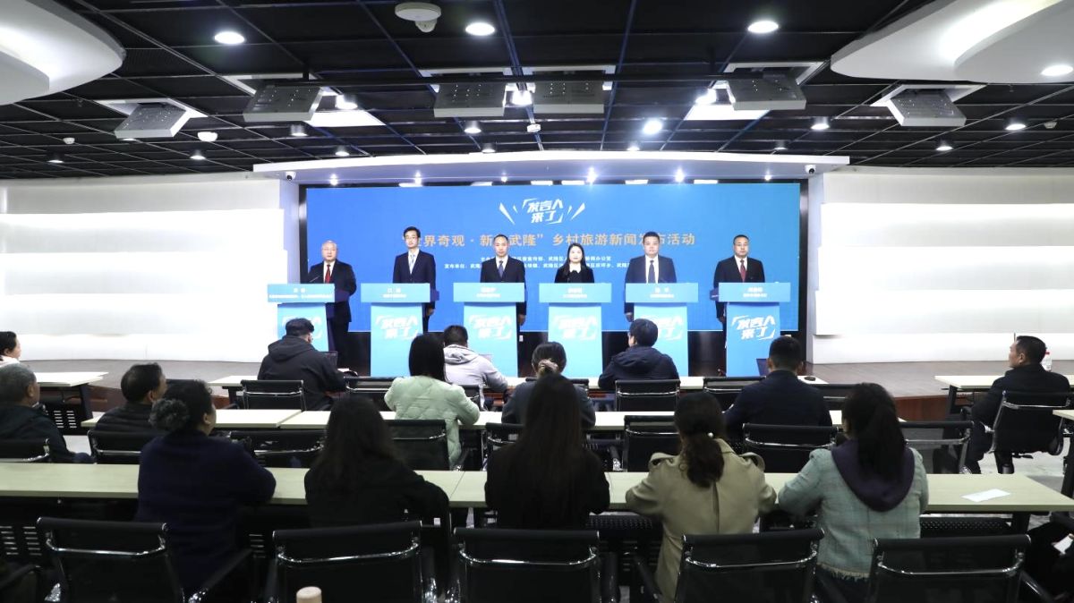 图为新闻发布会现场。武隆区融媒体中心供图 图为新闻发布会现场。武隆区融媒体中心供图