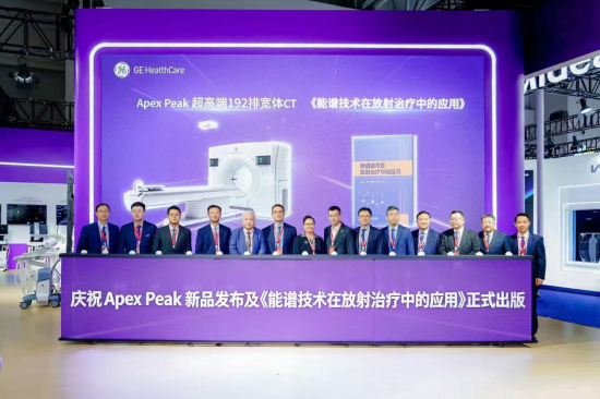 图为《能谱技术在放射治疗中的应用》正式出版活动现场。GE 医疗 供图 图为《能谱技术在放射治疗中的应用》正式出版活动现场。GE 医疗 供图