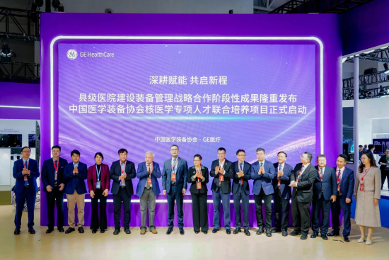 图为核医学专项人才联合培养项目启动仪式现场。GE医疗 供图 图为核医学专项人才联合培养项目启动仪式现场。GE医疗 供图