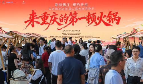 ▲2026年4月24日,位于两江新区的动力时光购物中心,天宫殿街道主办的首届火锅美食消费节火热开启。记者 张锦辉 摄/视觉重庆 ▲2026年4月24日,位于两江新区的动力时光购物中心,天宫殿街道主办的首届火锅美食消费节火热开启。记者 张锦辉 摄/视觉重庆