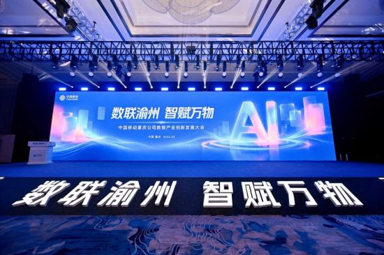 图为中国移动重庆公司数智产业创新发展大会。 中国移动重庆公司供图 图为中国移动重庆公司数智产业创新发展大会。 中国移动重庆公司供图