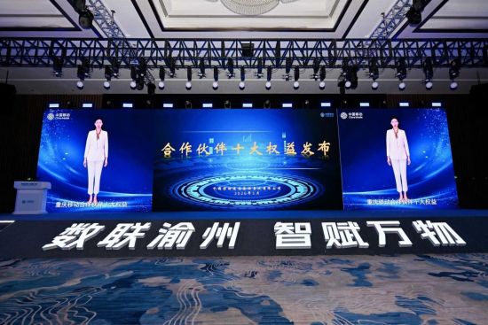 图为中国移动重庆公司合作伙伴十大权益发布。 中国移动重庆公司供图 图为中国移动重庆公司合作伙伴十大权益发布。 中国移动重庆公司供图