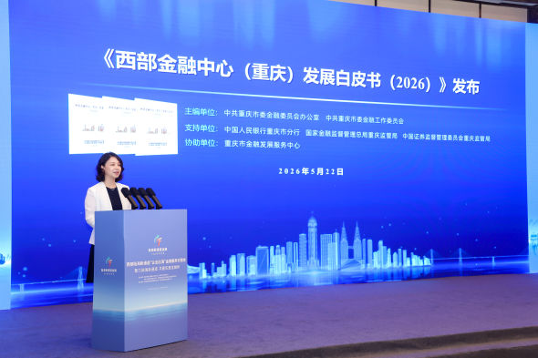 图为《白皮书》发布现场。重庆市委金融办 供图 图为《白皮书》发布现场。重庆市委金融办 供图