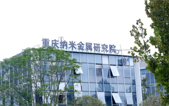 重庆纳米金属研究院外景图。 重庆纳米金属研究院供图 重庆纳米金属研究院外景图。 重庆纳米金属研究院供图