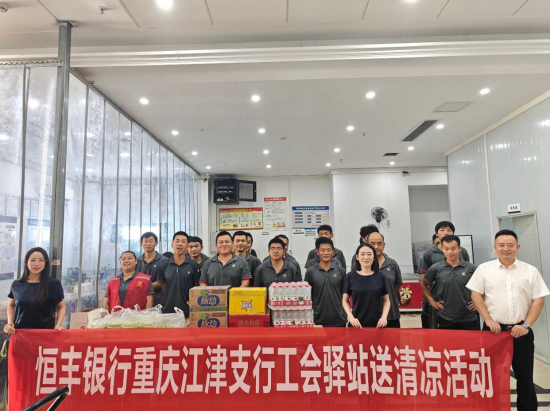 图为该行工作人员为快递小哥送上“清凉大礼包”。 恒丰银行重庆分行供图 图为该行工作人员为快递小哥送上“清凉大礼包”。 恒丰银行重庆分行供图