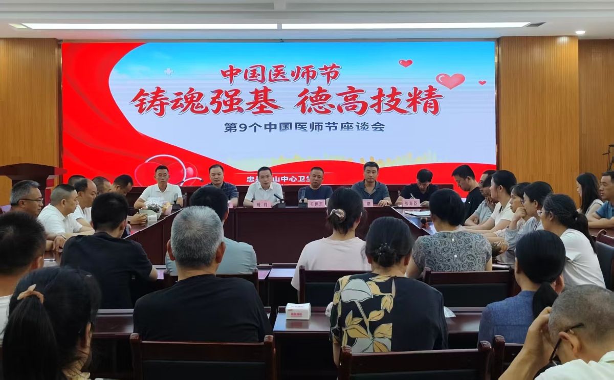 图为座谈会现场。忠县拔山中心卫生院供图 图为座谈会现场。忠县拔山中心卫生院供图